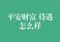 平安财富：探索财富管理的卓越途经