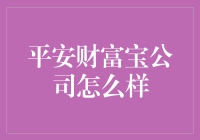 平安财富宝公司：探索金融产品与服务的卓越典范