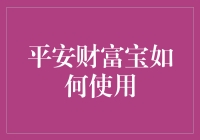 平安财富宝：让理财变得跟跳广场舞一样有乐趣