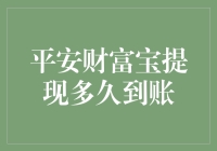 平安财富宝提现多久到账：一场关于金钱与时间的拉锯战