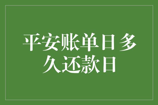 平安账单日多久还款日