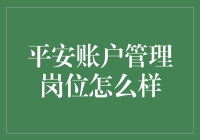 平安账户管理岗位：一份真正烧脑的理财工作