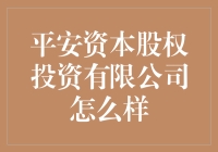 平安资本股权投资有限公司：助推企业成长的资本力量