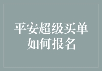 平安超级买单：打造全民省心购物新时代