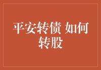 平安转债：转股操作指南与策略分析