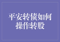 平安转债怎么转？一招教你搞定！