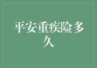 平安重疾险多久能让我摆脱保险推销员的骚扰？