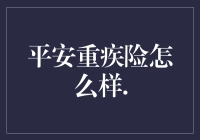 平安重疾险全面解读：为什么它成为众多消费者的首选？