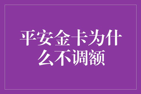 平安金卡为什么不调额