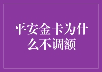 平安金卡为什么不调额？深入了解信用卡调额机制与策略