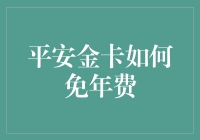 平安金卡用户如何免除年费：策略与建议