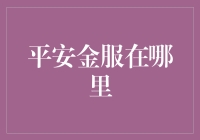 别找了！平安金服就在这里