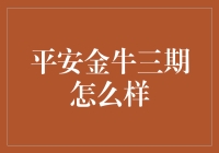 平安金牛三期表现如何？深度解析与展望