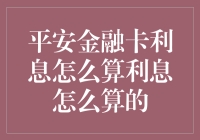 平安金融卡利息怎么算？别担心，我们一起来解密利息的神秘公式！