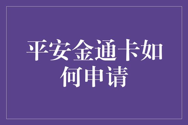 平安金通卡如何申请