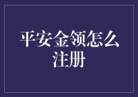 平安金领注册攻略：玩转理财，晋升金融小白领