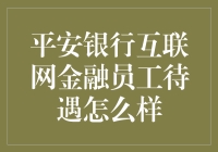 想知道平安银行互联网金融员工待遇如何？这里有你想知道的！