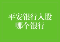 平安银行入股了幸运银行：一次前所未有的跨界合作案例分析