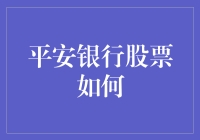 平安银行股票投资策略分析：多元化视角下的稳健增长