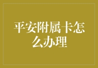 如何高效办理平安银行附属卡：专业步骤与注意事项