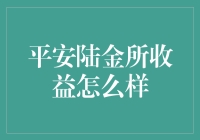 平安陆金所收益到底好不好？揭秘投资秘密！