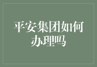 平安集团线上线下多渠道高效办理服务解析