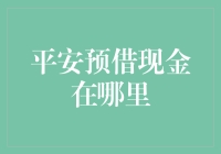 平安预借现金：金融便捷的通道在哪里