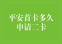 平安银行信用卡首卡用户如何申请第二张信用卡？