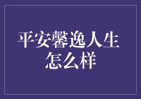 平安馨逸人生的内涵与价值探析