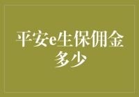 平安e生保佣金比例揭秘：解密保险代理人收益的秘诀