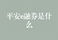 平安e融券：解锁你的金融便利化新时代