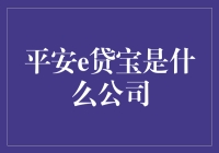 平安e贷宝：探索平安集团旗下的互联网金融创新服务