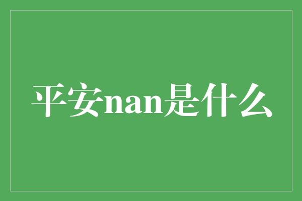 平安nan是什么