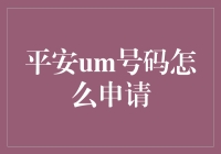 平安UM号码申请攻略：为你开启高效金融生活