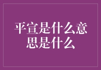 什么是平宣？解读它背后的文化意义与艺术魅力