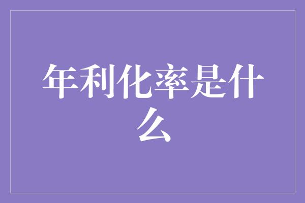 年利化率是什么