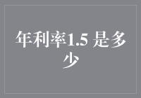 年利率1.5%是一只迷路的兔子？