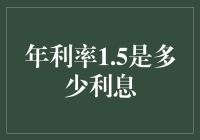 如何计算年利率1.5%下的利息？