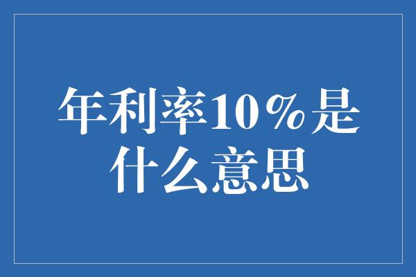 年利率10%是什么意思