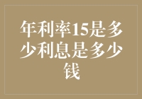 年利率15%的含义：探究其背后的利息计算