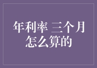 年利率与三个月利息的计算方法：精准金融运算指南