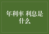 年利率利息：如何巧妙避免利息黑洞？