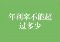 年利率调控策略：稳经济与防风险的平衡艺术