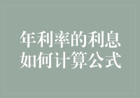 年利率的利息计算公式：从疯狂数学家到理财小白的奇幻之旅