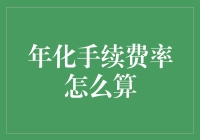 年化手续费率怎么算