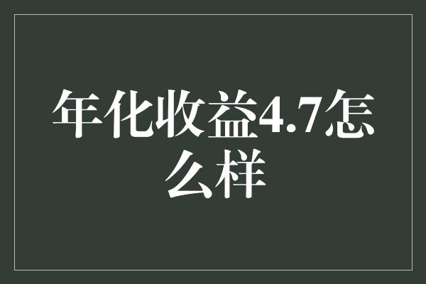 年化收益4.7怎么样