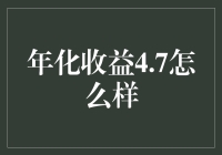 年化收益4.7%：稳健投资策略的审视与考量