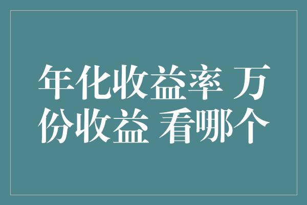 年化收益率 万份收益 看哪个