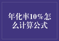 年化率10%的计算公式：深入解析投资回报的量化指标