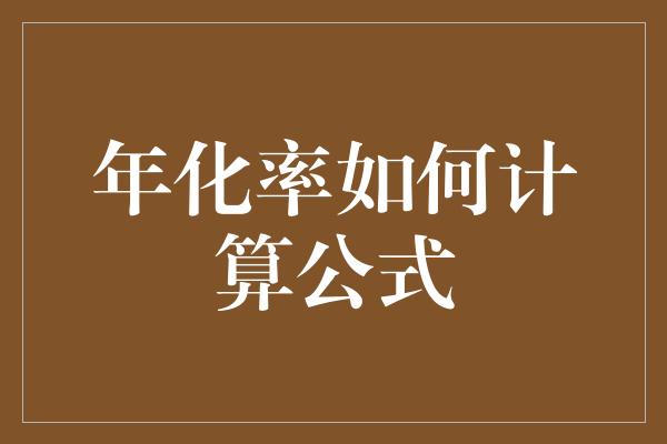 年化率如何计算公式